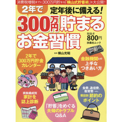 定年後に備える！２年で３００万円貯まるお金習慣