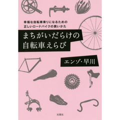 まちがいだらけの自転車えらび　幸福な自転車乗りになるための正しいロードバイクの買いかた
