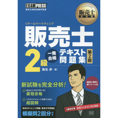 販売士２級一発合格テキスト問題集　販売士検定試験学習書　第２版