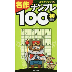 名作ナンプレ１００　初級者