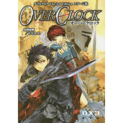 オーバークロック