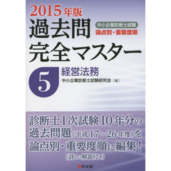 中小企業診断士試験論点別・重要度順過去問完全マスター　２０１５年版５　経営法務