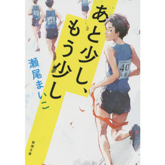 あと少し、もう少し