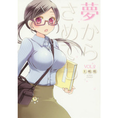 夢からさめても　ＶＯＬ．２