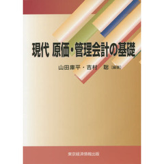 現代原価・管理会計の基礎
