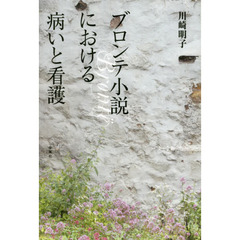 ブロンテ小説における病いと看護