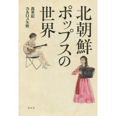 北朝鮮ポップスの世界