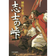志士の峠