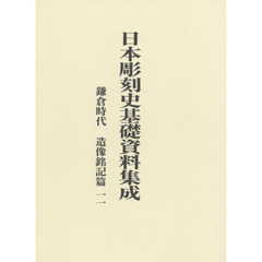 日本彫刻史基礎資料集成　鎌倉時代　造像銘記篇一一　２巻セット