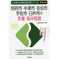 別府市・中津市・佐伯市・宇佐市・臼杵市の３種・高卒程度　教養試験　２０１６年度版