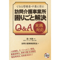 訪問介護事業所困りごと解決Ｑ＆Ａ実践対応　できる管理者・サ責に学ぶ
