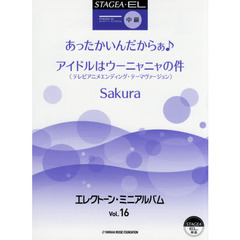 エレクトーン・ミニアルバム　Ｖｏｌ．１６　中級
