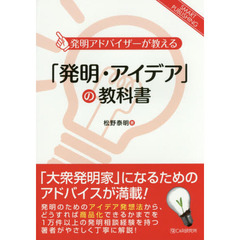 「発明・アイデア」の教科書　発明アドバイザーが教える