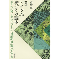 ドイツ流街づくり読本　完　ドイツのランドシャフトから日本の景観が学ぶこと
