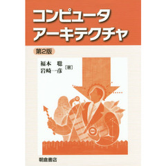 コンピュータアーキテクチャ　第２版