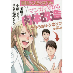 マンガで分かる肉体改造　美肌・スキンケア編