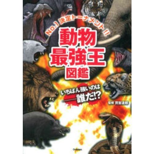 動物最強王図鑑 Ｎｏ．１決定トーナメント！！ 通販｜セブンネット