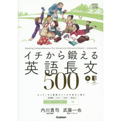 イチから鍛える英語長文500: CD&別冊「トレーニングブック」つき (大学受験TERIOS)