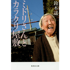 ミドリさんとカラクリ屋敷