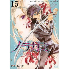 ノラガミ　　１５　ＤＶＤ付き限定版