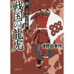 戦国の龍虎　１　上田城逆襲戦