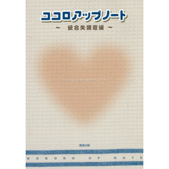 ココロアップノート　統合失調症編