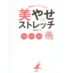 DVD付 姿勢を正してキレイになる　美やせストレッチ