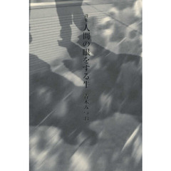 人間の眼をする牛