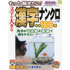 文字の大きな漢字ナンクロ特選１００問　もっと解きたい！　Ｖｏｌ．１８　漢字メイトベスト・セレクション