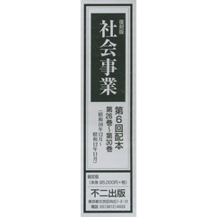 社会事業　復刻版　第６回配本　第２６巻～第３０巻　５巻セット