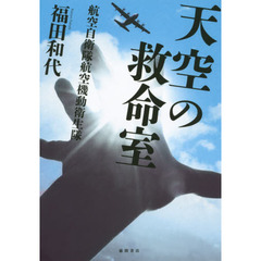 天空の救命室 - 通販｜セブンネットショッピング