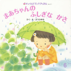 まあちゃんのふしぎなかさ