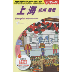 地球の歩き方　Ｄ０２　２０１５～２０１６年版　上海　杭州　蘇州