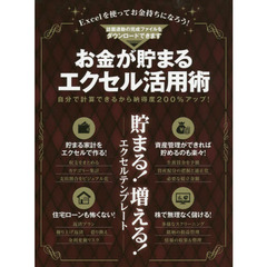 お金が貯まるエクセル活用術