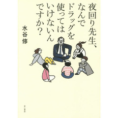 夜回り先生、なんでドラッグを使ってはいけないんですか？