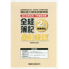 全経簿記２級直前模試　商業簿記　２０１５年５月・７月検定対策