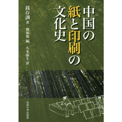 中国の紙と印刷の文化史　新装版