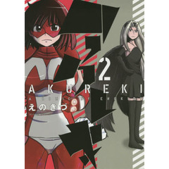 アクレキ　２