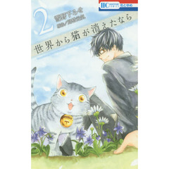 世界から猫が消えたなら　２