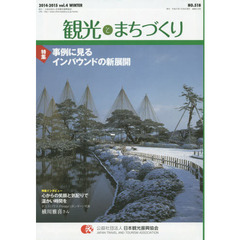 季刊　観光とまちづくり　’１４－１５冬号