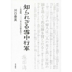 知られざる雪中行軍　弘前隊、二二〇キロの行程をゆく