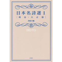 日本名詩選　１　明治・大正篇　１８８２－１９２６
