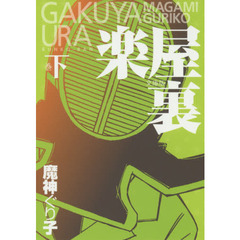 文庫版　楽屋裏　下