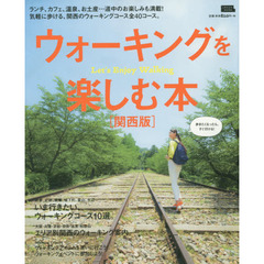 ウォーキングを楽しむ本　関西版