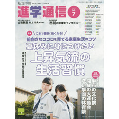 私立中高進学通信　子どもの明日を考える教育と学校の情報誌　２０１５－７　夏休みに身につけたい上昇気流の生活習慣