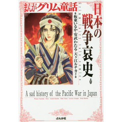 まんがグリム童話　日本の戦争哀史
