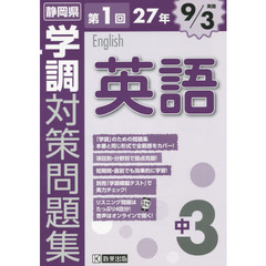 静岡県学調対策問題集中３英語　２７年第１回