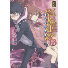 新約とある魔術の禁書目録（インデックス）　１３