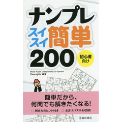 ナンプレスイスイ簡単２００　初心者向け