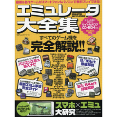 エミュレータ大全集　すべてのゲーム機を完全解説！！　スマホ×エミュ大研究